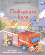 Погледни под капачето! Пожарната кола