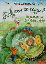 Приказки на Зелевата фея: Как съм се родил?