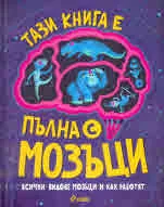 Тази книга е пълна с мозъци