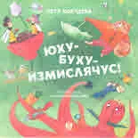 Юху-буху-измислячус!
