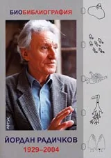 Йордан Радичков 1929-2004 – Биобиблиография