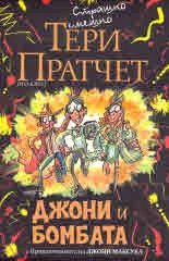 Джони и бомбата