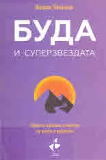 Буда и суперзвездата