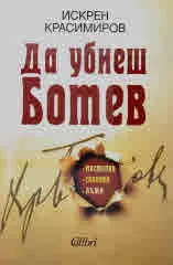 Да убиеш Ботев. Мистерии, спомени, лъжи