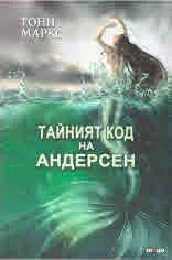 Тайният код на Андерсен