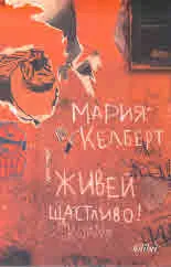 Живей щастливо!