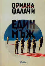 Един мъж