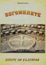 Богомилите - Есеите на България