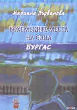Бохемските места на соца. Бургас