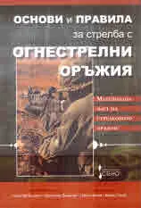 Основи и правила за стрелба с огнестрелни оръжия
