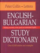 English-Bulgarian Study Dictionary/Английско-български учебен речник