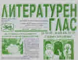 Литературен глас 2022/брой 226