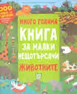 Много голяма книга за малки нещотърсачи. Животните