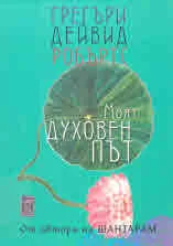 Моят духовен път