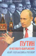 Путин и неговото обкръжение. Кой управлява Русия?