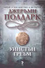 Джеръми Полдарк. Роман за Корнуол, 1790-1791