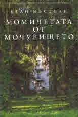 Момичетата от мочурището