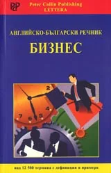 Английско-български речник. Бизнес