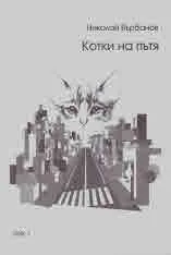 Котки на пътя