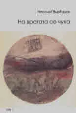 На вратата се чука
