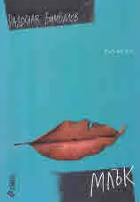 Млък