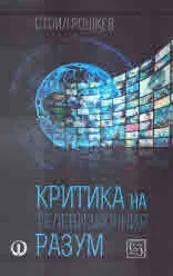 Критика на телевизионния разум