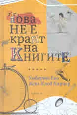 Това не е краят на книгите