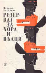 Резерват за хора и вълци
