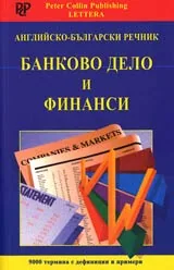 Английско-български речник. Банково дело и финанси