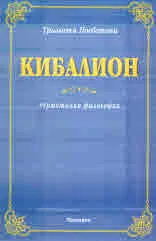 Кибалион