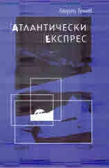 Атлантически експрес