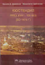 Кюстендил през ХVІІІ - ХІХ век (до 1878 г.)
