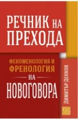 Речник на прехода. Феноменология и френология на новоговора