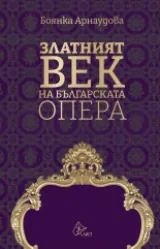 Златният век на българската опера
