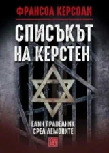Списъкът на Керстен