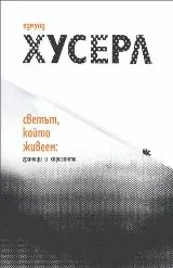 Светът, който живеем - граници и хоризонти