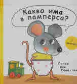 Какво има в памперса?