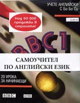 Учете английски с Би Би Си + четири аудиокасети