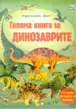 Голяма книга за динозаврите