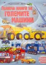 Голяма книга за големите машини