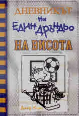 Дневникът на един Дръндьо: кн. 16: На висота