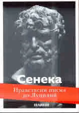 Нравствени писма до Луцилий
