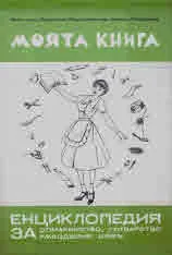 Моята книга - Енциклопедия за домакинство, готварство, ръкоделия, шевъ