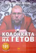 Колонката на Гетов. 101 публикации