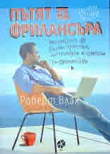 Пътят на фрилансъра