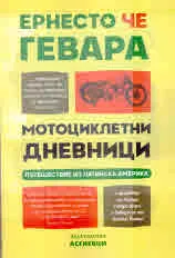 Мотоциклетни дневници