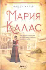 Мария Калас