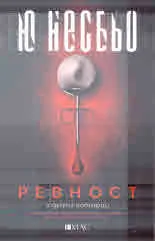 Ревност и други истории