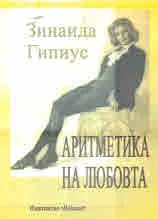 Аритметика на любовта