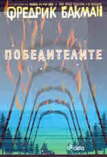 Победителите